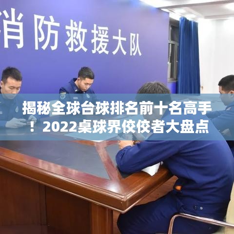 揭秘全球台球排名前十名高手！2022桌球界佼佼者大盘点