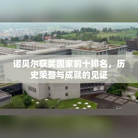 诺贝尔获奖国家前十排名，历史荣誉与成就的见证