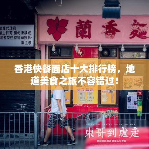 香港快餐面店十大排行榜，地道美食之旅不容错过！