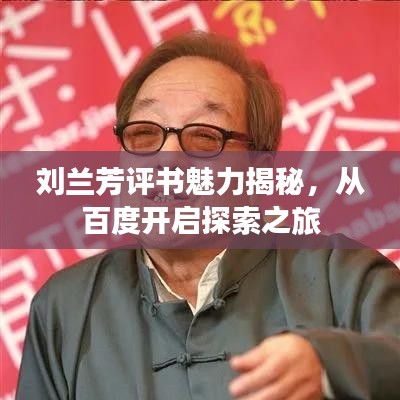 刘兰芳评书魅力揭秘，从百度开启探索之旅
