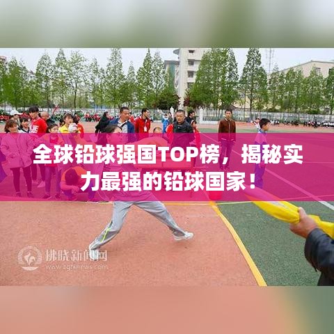 全球铅球强国TOP榜，揭秘实力最强的铅球国家！