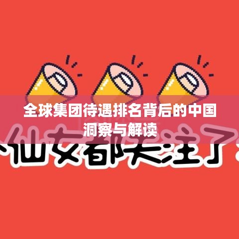 全球集团待遇排名背后的中国洞察与解读
