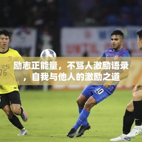 励志正能量，不骂人激励语录，自我与他人的激励之道