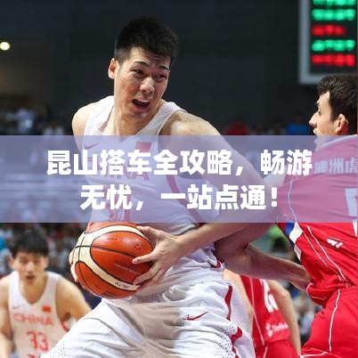 昆山搭车全攻略，畅游无忧，一站点通！