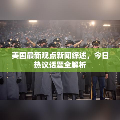 美国最新观点新闻综述，今日热议话题全解析