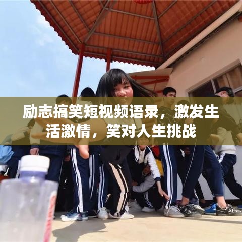 励志搞笑短视频语录，激发生活激情，笑对人生挑战