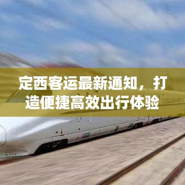 定西客运最新通知，打造便捷高效出行体验，旅客出行更轻松！