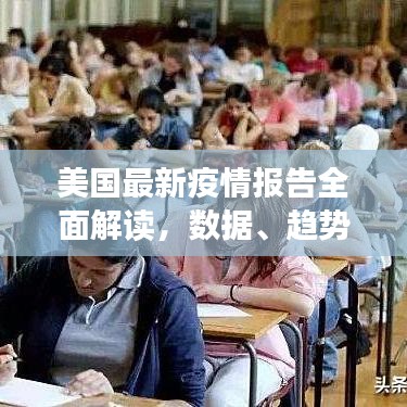 美国最新疫情报告全面解读，数据、趋势与关键点分析