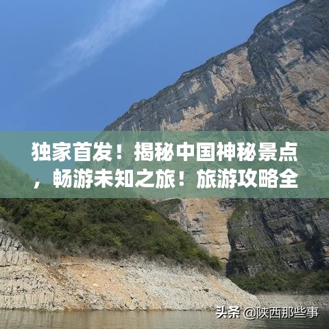 独家首发！揭秘中国神秘景点，畅游未知之旅！旅游攻略全攻略！