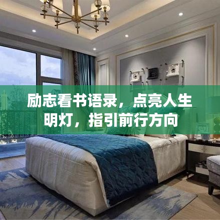 励志看书语录，点亮人生明灯，指引前行方向