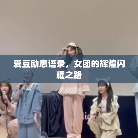 爱豆励志语录，女团的辉煌闪耀之路