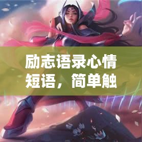 励志语录心情短语，简单触动心灵的力量