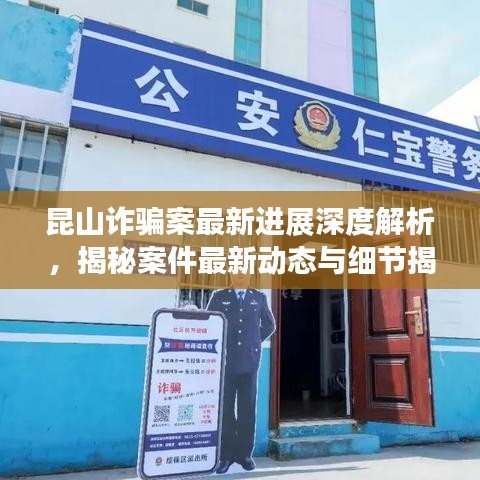 昆山诈骗案最新进展深度解析，揭秘案件最新动态与细节揭秘