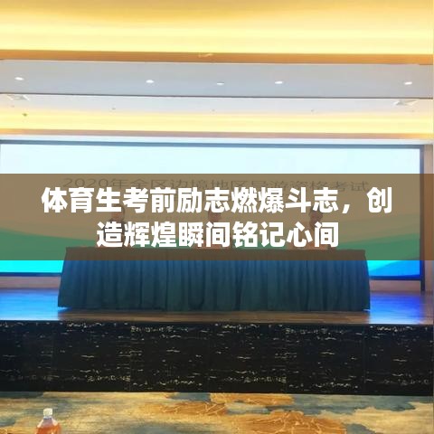 体育生考前励志燃爆斗志，创造辉煌瞬间铭记心间