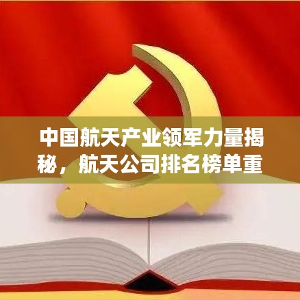 中国航天产业领军力量揭秘，航天公司排名榜单重磅出炉！