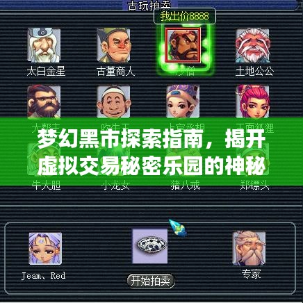梦幻黑市探索指南，揭开虚拟交易秘密乐园的神秘面纱