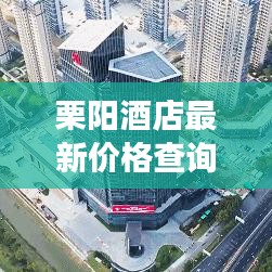 栗阳酒店最新价格查询表及住宿指南，旅行者的首选参考