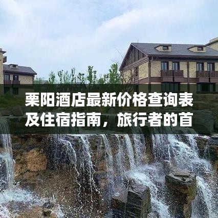 栗阳酒店最新价格查询表及住宿指南,旅行者的首选参考
