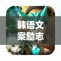 韩语文案励志精华，激发无限潜能，照亮人生前行之路