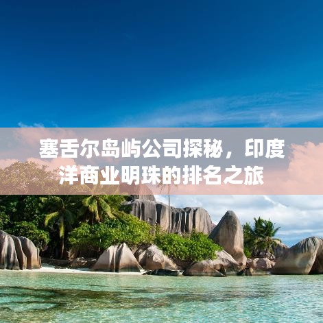 塞舌尔岛屿公司探秘，印度洋商业明珠的排名之旅