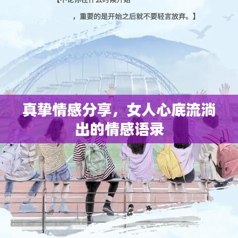 真挚情感分享，女人心底流淌出的情感语录