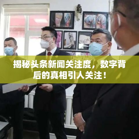 揭秘头条新闻关注度，数字背后的真相引人关注！