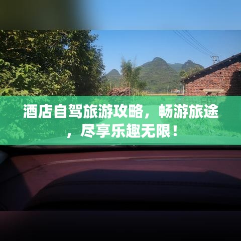 酒店自驾旅游攻略，畅游旅途，尽享乐趣无限！