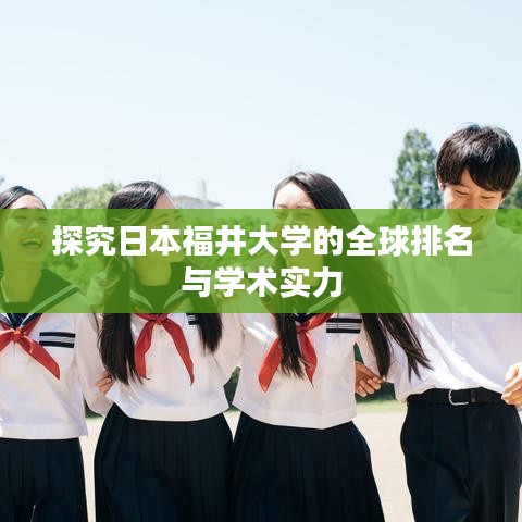 探究日本福井大学的全球排名与学术实力