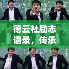 德云社励志语录，传承智慧，心灵成长的激励之旅