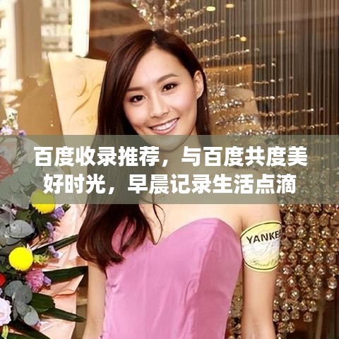 百度收录推荐，与百度共度美好时光，早晨记录生活点滴