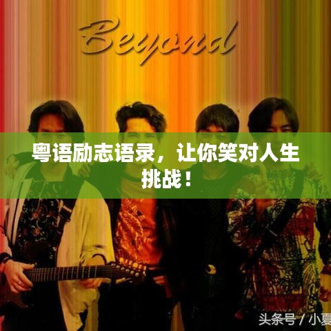 粤语励志语录，让你笑对人生挑战！