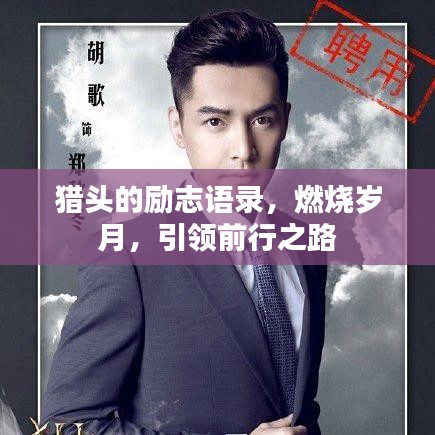 猎头的励志语录,燃烧岁月,引领前行之路