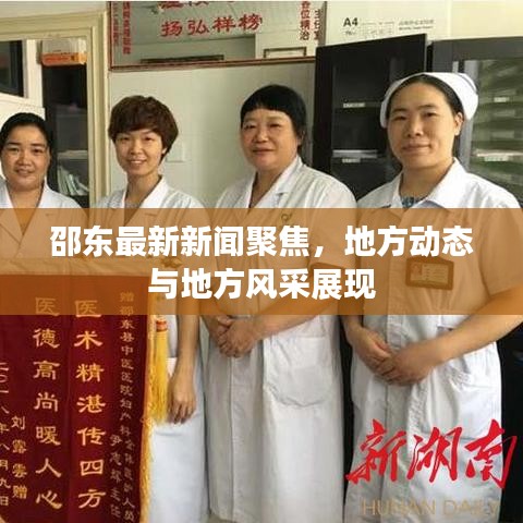 邵东最新新闻聚焦，地方动态与地方风采展现