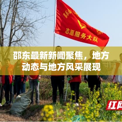 邵东最新新闻聚焦,地方动态与地方风采展现