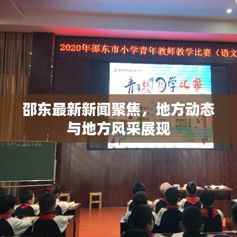 邵东最新新闻聚焦,地方动态与地方风采展现