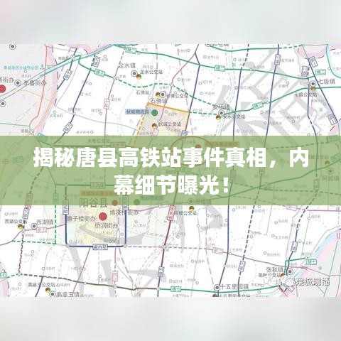 揭秘唐县高铁站事件真相，内幕细节曝光！
