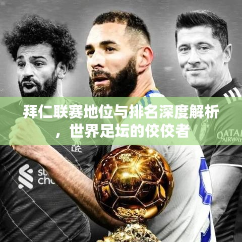 拜仁联赛地位与排名深度解析，世界足坛的佼佼者