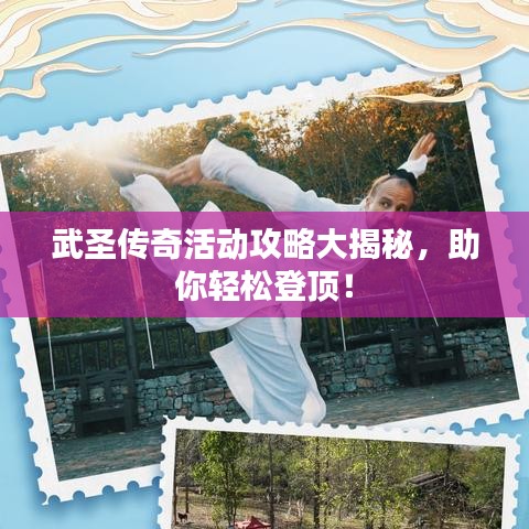 武圣传奇活动攻略大揭秘，助你轻松登顶！