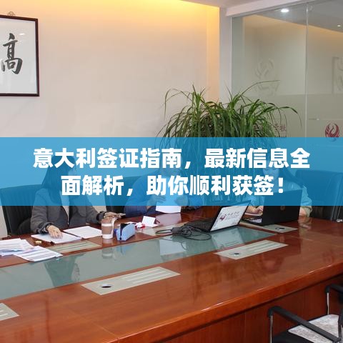 意大利签证指南,最新信息全面解析,助你顺利获签!