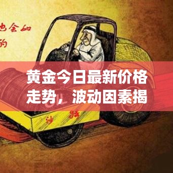 黄金今日最新价格走势，波动因素揭秘与未来展望