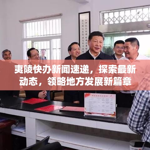 夷陵快办新闻速递，探索最新动态，领略地方发展新篇章