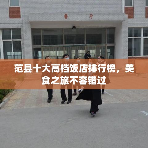 范县十大高档饭店排行榜，美食之旅不容错过