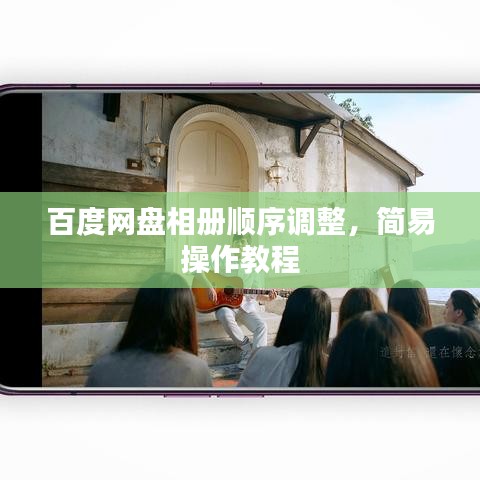 百度网盘相册顺序调整，简易操作教程