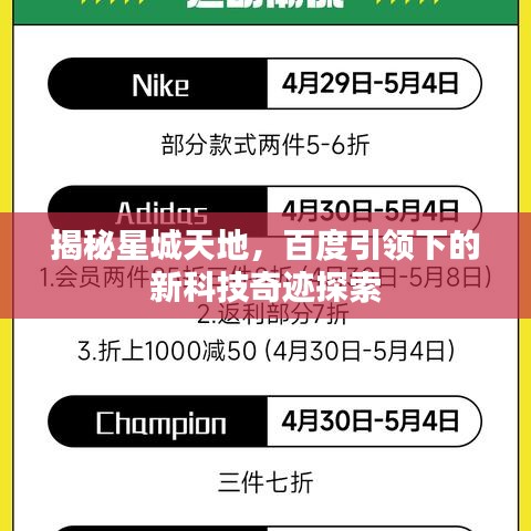 揭秘星城天地，百度引领下的新科技奇迹探索