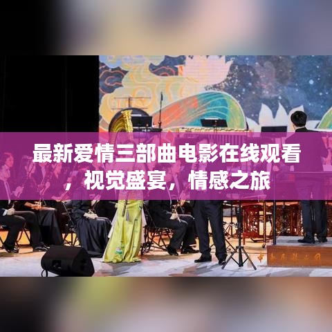 最新爱情三部曲电影在线观看，视觉盛宴，情感之旅