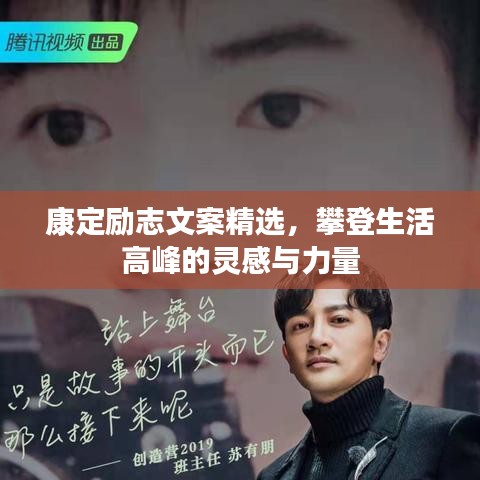 康定励志文案精选，攀登生活高峰的灵感与力量