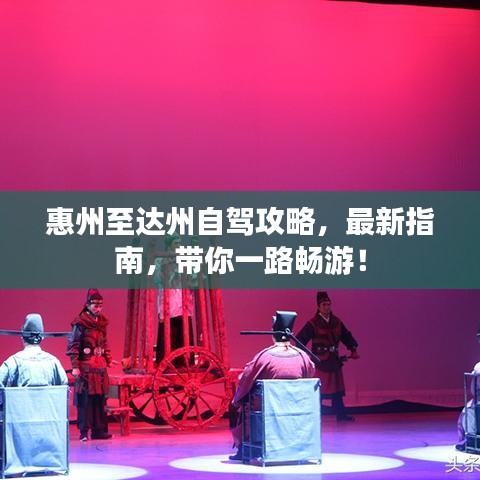 惠州至达州自驾攻略，最新指南，带你一路畅游！