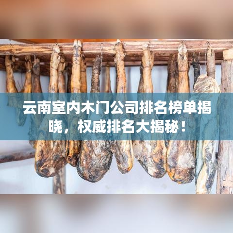云南室内木门公司排名榜单揭晓，权威排名大揭秘！