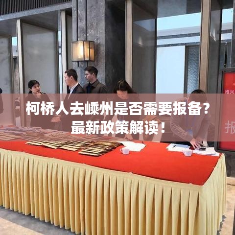 柯桥人去嵊州是否需要报备？最新政策解读！