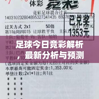 足球今日竞彩解析，最新分析与预测，精准推荐一网打尽！